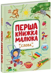 Перша книжка малюка. Слова 10311032180 фото