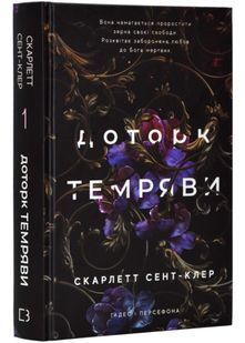 Доторк темряви. Гадес і Персефона. Книга 1 10311022467 фото