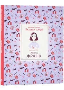 Анна Франк 10311024008 фото