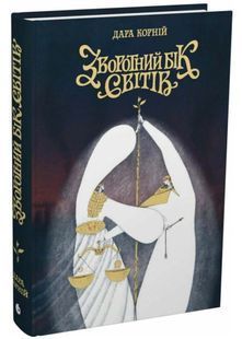 Зворотний бік світів. Між темрявою і світлом. Книга 4 10311034430 фото