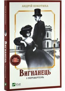 Вигнанець і перевертень 10311029426 фото
