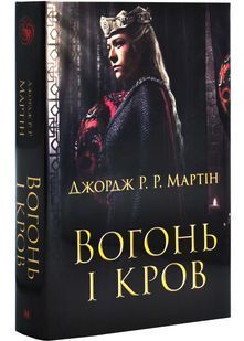 Вогонь і кров. За триста років до Гри престолів (Історія Таргарієнів) - кінопроєкт 10311026423 фото