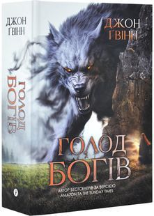 Голод Богів 10311030317 фото