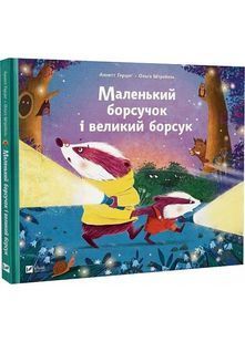 Маленький борсучок і великий борсук 10311024889 фото