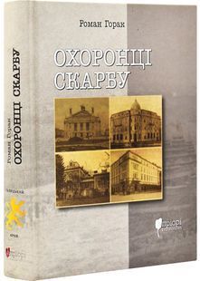 Охоронці скарбу 10311029343 фото