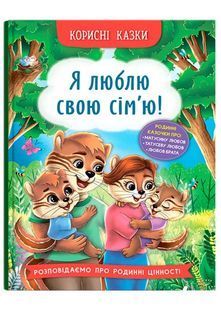 Корисні казки. Я люблю свою сім&rsquo;ю! 10311026275 фото
