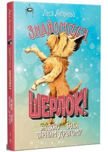 Знайомтеся, Шерлок! Книга 5 10311034770 фото