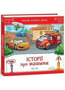 Історії про машини. Читаю кожен день! 10311035722 фото