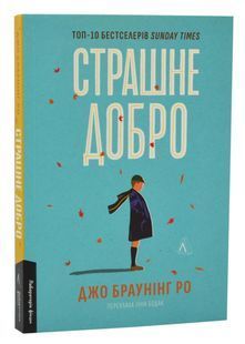 Страшне добро 10311024399 фото
