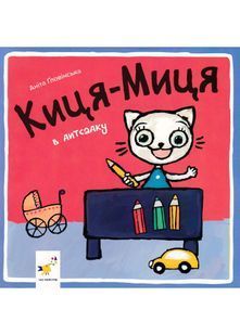 Киця-Миця в дитсадку 10311022791 фото