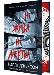 Ні жива ні мертва 10311030113 фото