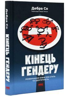 Кінець гендеру. Розвінчання міфів про стать та ідентичність 10311021527 фото