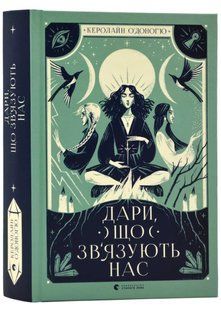 Дари, що зв'язують нас. Книга 2 10311022053 фото