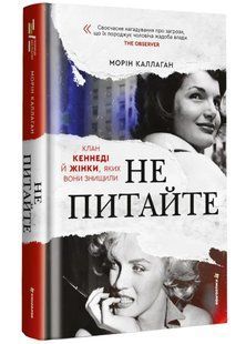 НЕ ПИТАЙТЕ. Клан Кеннеді й жінки, яких вони знищили 10311034835 фото