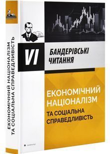 Економічний націоналізм та соціальна справедливість 10311028632 фото