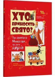 Хто приносить свято? Про святого Миколая та його друзів 10311027552 фото