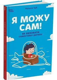 Я можу сам! Як виховати самостійну дитину 10311030010 фото