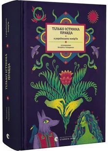 Тілько істинна правда. З українських повір'їв 10311029204 фото