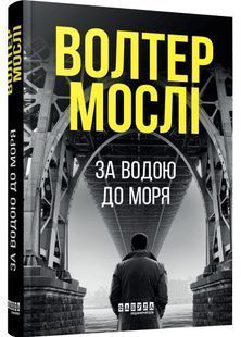За водою до моря 10311031551 фото