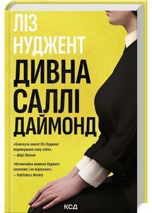 Дивна Саллі Даймонд 10311025417 фото