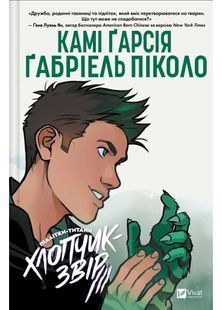 Хлопчик-Звір. Підлітки-Титани. Книга 2 10311033638 фото