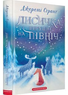 Лисичка вирушає на північ 10311032533 фото