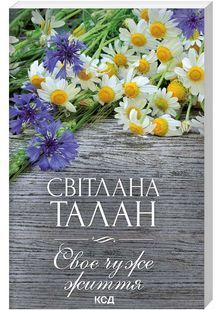 Своє чуже життя 10311022643 фото