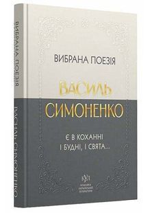 Класика української літератури: Василь Симоненко. Вибрана поезія 10311033195 фото