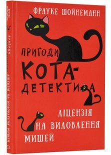Пригоди кота-детектива. Ліцензія на виловлення мишей. Книга 6 10311023097 фото