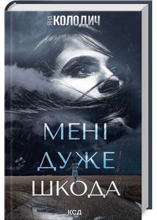 Мені дуже шкода 10311027041 фото