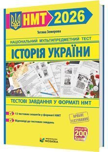 Історія України. Тестові завдання у форматі НМТ 2026 10311031688 фото