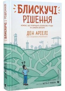 Блискучі рішення. Комікс, що покращить бізнесові угоди та сімейні вечори 10311030593 фото