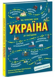 Українознавці: Україна. Від первісних часів до сьогодення. Доповнене видання 10311028366 фото