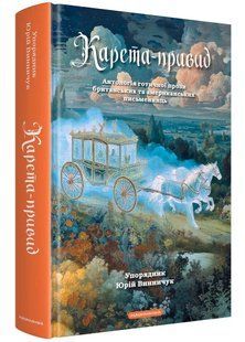Карета-привид. Антологія готичної прози британських та американських письменниць 10311035491 фото