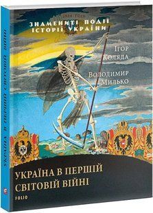 Україна в Першій світовій війні (Знамениті події історії України) 10311014188 фото