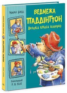 Ведмежа Паддінгтон. Велика книга історій 10311024615 фото