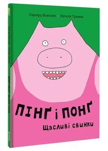 Пінґ і Понґ. Щасливі свинки 10311007777 фото
