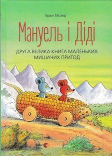 Мануель і Діді Друга велика книга маленьких мишачих пригод 1031153051 фото