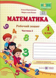 Математика. 1 клас. Робочий зошит в 2-х частинах. Частина 2. Корчевська О. НУШ 1031165871 фото