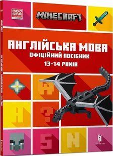 MINECRAFT Англійська мова. Офіційний посібник. 13-14 років 10311017301 фото