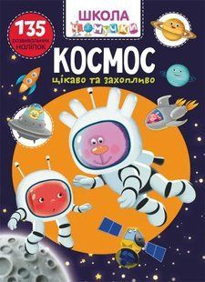 Школа чомучки. Космос. 135 розвивальних наліпок 10311006997 фото