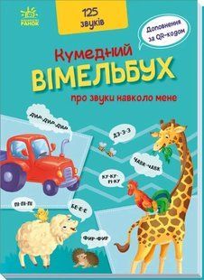 Кумедний вiмельбух про звуки навколо мене 10311010261 фото