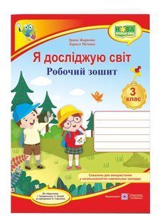 Я досліджую світ : робочий зошит для 3 класу ЗЗСО (до підручника І. Грущинської та інших) НУШ 10311007938 фото
