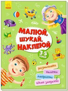 Територія без дорослих. Малюй, шукай, наклеюй 10311004163 фото