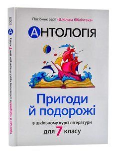 Антологія. Пригоди й подорожі в шкільному курсі літератури для 7 класу 10311006313 фото