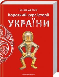 Короткий курс історії України 1031154607 фото