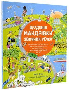 Щоденні мандрівки звичних речей 10311018545 фото