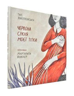 Червона сукня моєї тітки 1031171246 фото