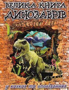Велика книга динозаврів у казках та оповіданнях 1031163473 фото