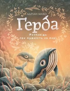 Ґерда. Книга 2: Розповідь про мужність на морі 10311011742 фото